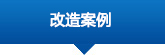 改造案例